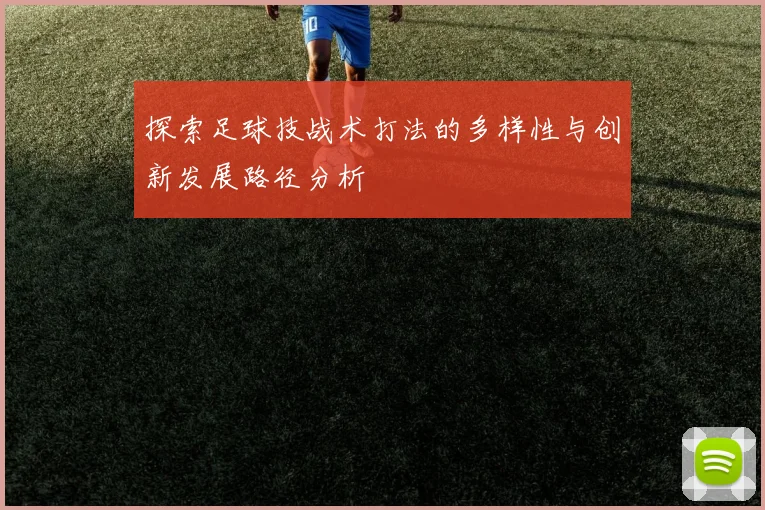 探索足球技战术打法的多样性与创新发展路径分析