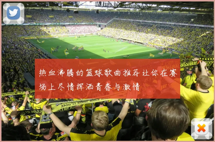 热血沸腾的篮球歌曲推荐让你在赛场上尽情挥洒青春与激情